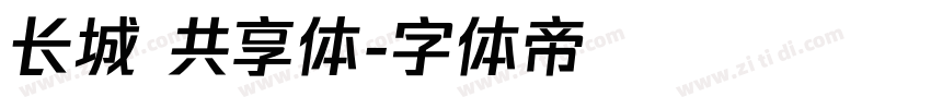 长城 共享体字体转换